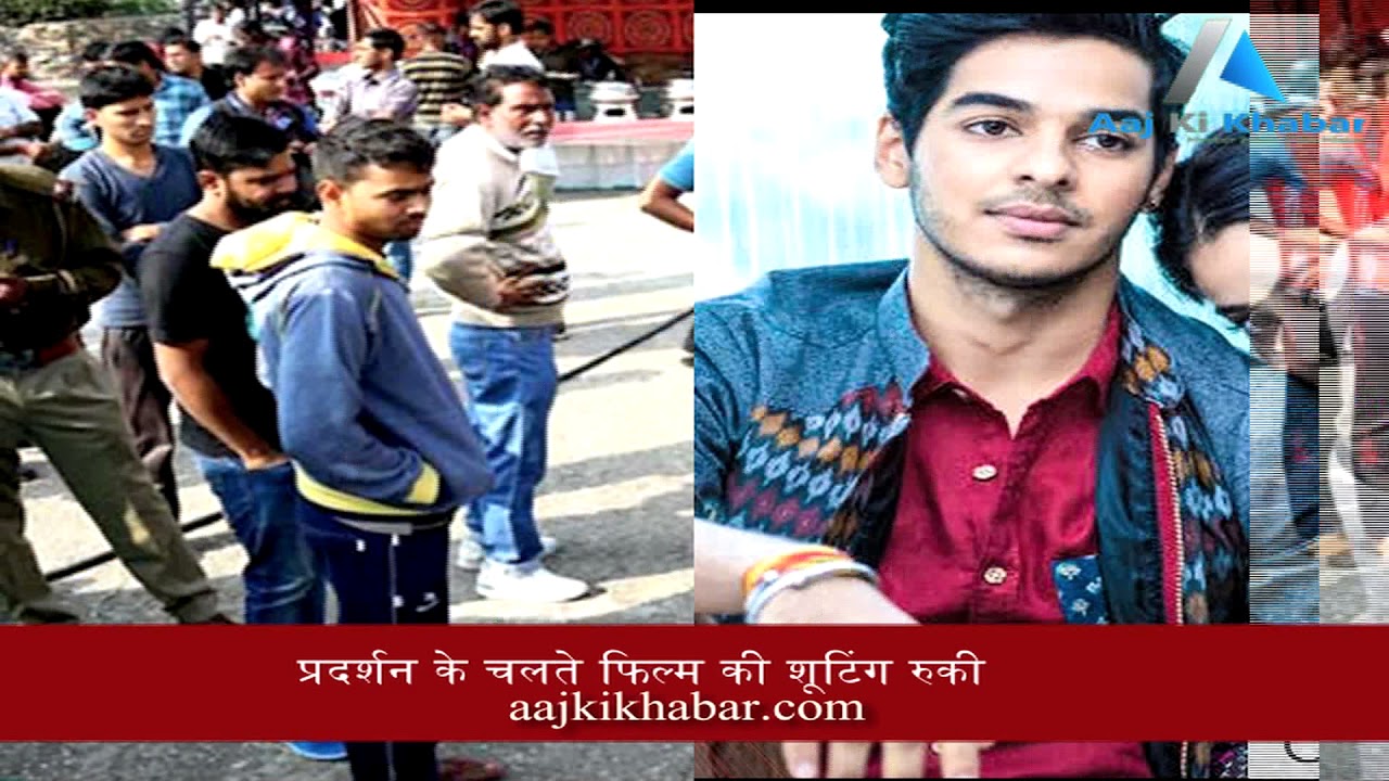 'पद्मावती' के बाद राजस्थान में 'धड़क' के खिलाफ विरोध प्रदर्शन, रूकी शूटिंग - Aaj Ki Khabar