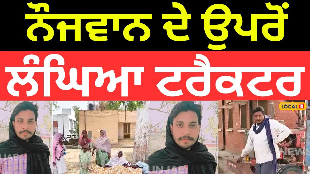 Ferozepur Accident | ਨੌਜਵਾਨ ਦੇ ਉਪਰੋਂ ਲੰਘਿਆ ਟਰੈਕਟਰ, ਇੱਕੋ ਝਟਕੇ 'ਚ ਨਿੱਕਲੀ ਜਾਨ |#local18