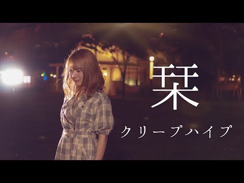 【女性が歌う】 栞 / クリープハイプ (Covered by Nose Tooth)