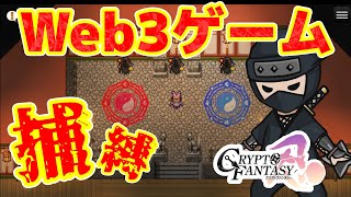 楽しすぎるRPGのWeb3ゲームをプレイしてみた！【Web3ゲーム実況 #cryptofantasy】