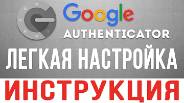 Как найти код Google Authenticator