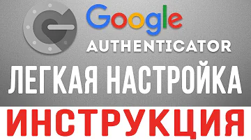 Где взять QR-код для Google Authenticator