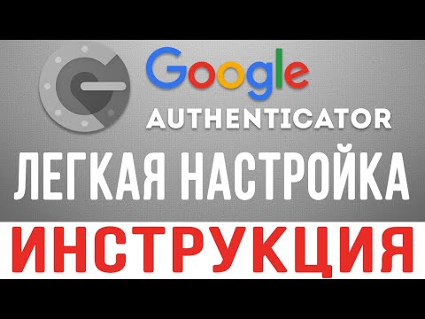 ДВУХФАКТОРНАЯ АУТЕНТИФИКАЦИЯ GOOGLE AUTHENTICATOR 2FA | НАСТРОЙКА И ИНСТРУКИЦЯ GOOGLE AUTHENTICATOR