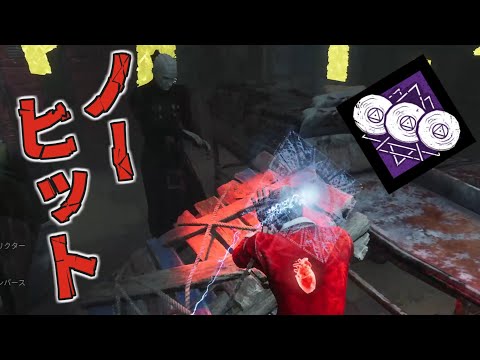 大ヒット(鎖) 【Dead by Daylight】