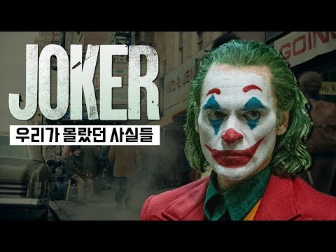 &amp;quot;조커&amp;quot; 우리가 몰랐던 사실들