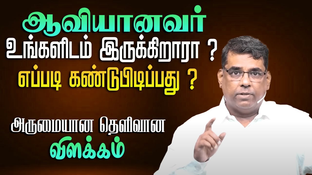 ஆவியானவர் உங்களிடம் இருக்கிறாரா ?எப்படி கண்டுபிடிப்பது ? | Bro.MD Jegan