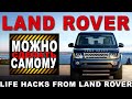 ЗНАНИЕ—СИЛА! Продолжаем разбирать LAND ROVER