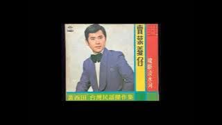 賣菜義仔   黃西田