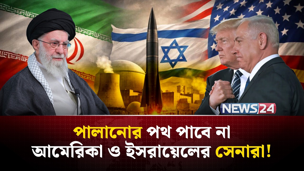 এই রমজানেই আমেরিকা-ইসরায়েলকে উচিত শিক্ষা দিবে ইরান! | Iran America Israel war | NEWS24