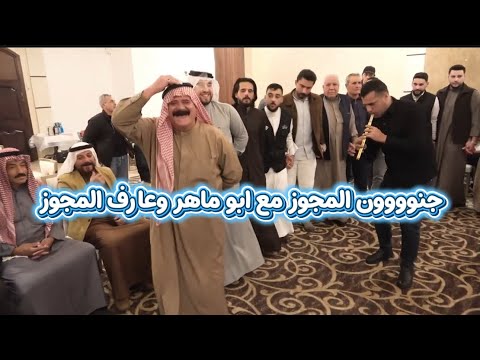 جنوون المجوز مع الاول ابو ماهر يبدع عالاول غناء الفنان محمد شحادة 