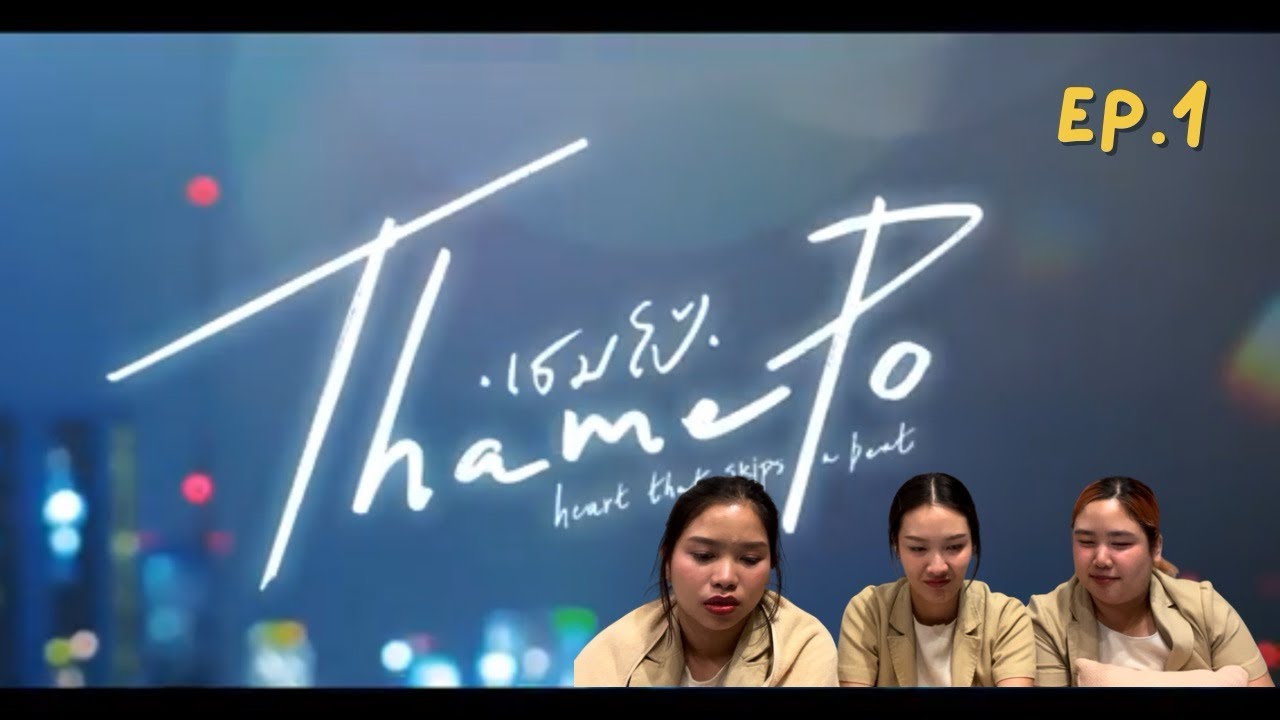 [REACTION] เธมโป้ (Thamepo) Heart That Skips a Beat EP.1 เรื่องที่พี่อยากดูที่สุดคือเรื่องนี้นะ