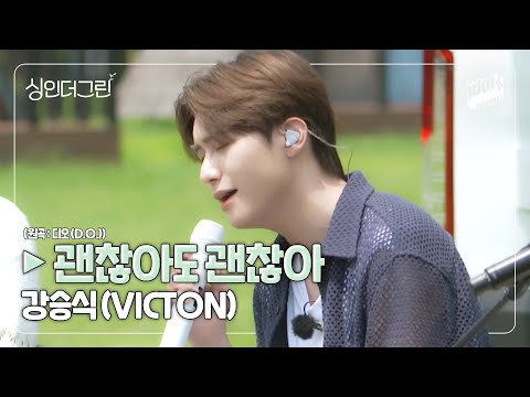 🌿 강승식(VICTON)의 '괜찮아도 괜찮아 (원곡 : 디오(D.O.))' I Live Clip I 싱인더그린 I Sing in the Green