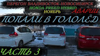 видео: Honda Freed Hybrid/Перегон Владивосток-Новосибирск/Попали в гололёд, много аварий/Часть 3 картинка: Honda Freed Hybrid/Перегон Владивосток-Новосибирск/Попали в гололёд, много аварий/Часть 3