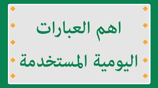 أهم العبارات اليومية المستخدمة باللغة السويدية  هام بالصوت
