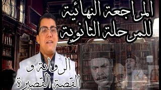 المراجعة النهائية الثانوية العامة مراجعة الرواية والقصة القصيرة وتعريف المقال