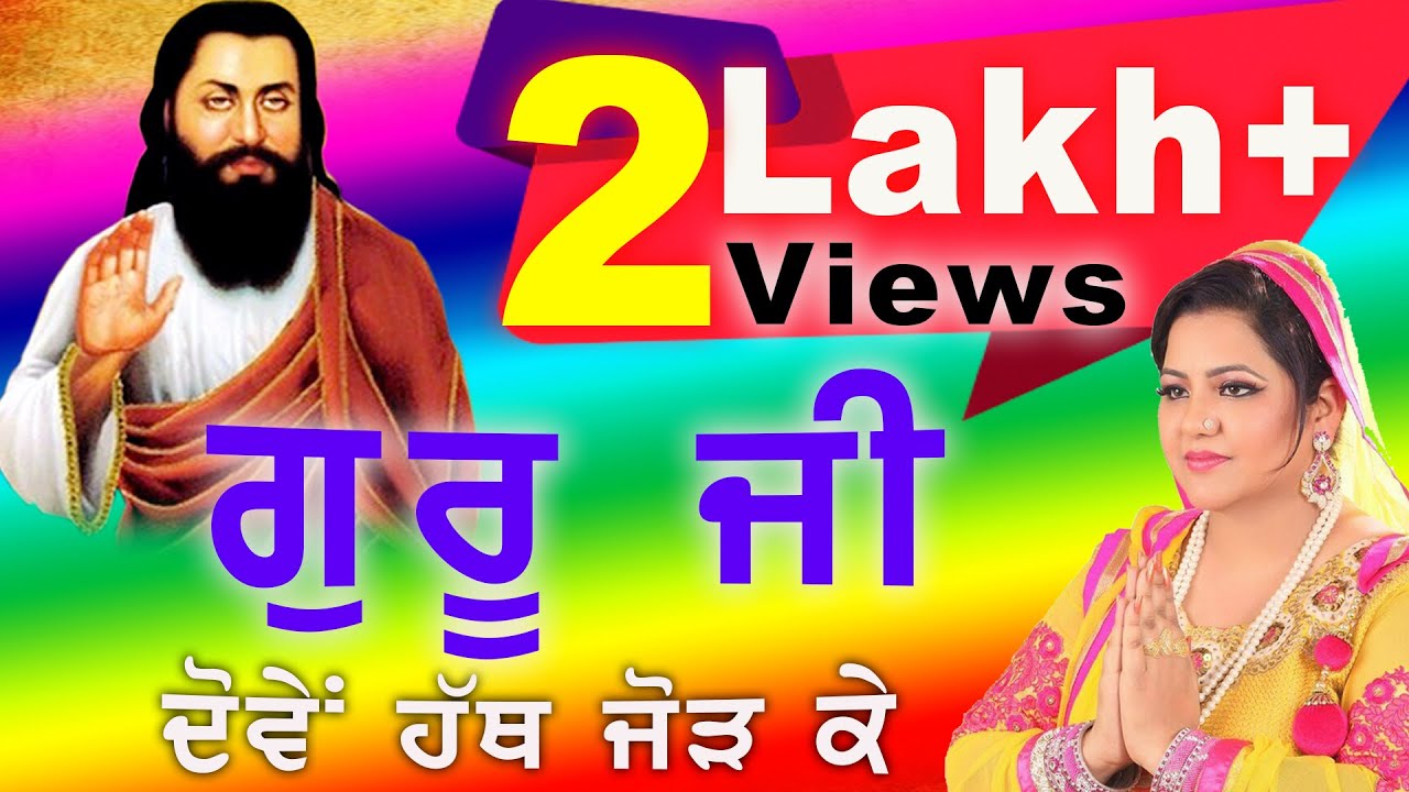 Guru Ji Dome Hath Jod Ke || Rajni Thakkerwal || Latest Bhakti Song2016
