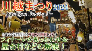【川越まつり】今年の川越まつりが2倍楽しめる！まもなく開催する川越まつりの歴史や曳っかわせ、屋台村などの解説！