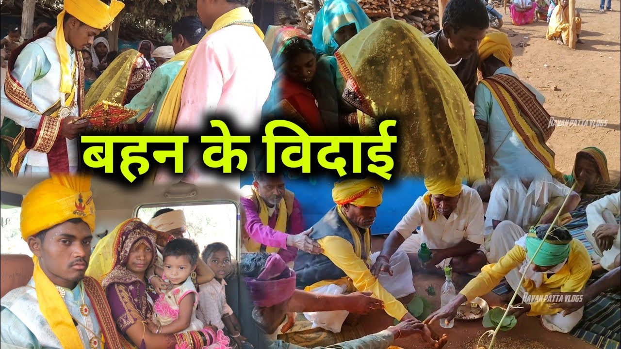 गोंडी शादी ! बहन के विदाई / गोंड कैसे शादी करते हैं अपने रिती रिवाज से 