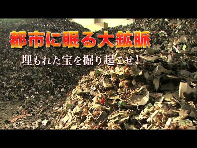 都市鉱山】都市に眠る大鉱脈 埋もれた宝を掘り起こせ！｜ガリレオX第46