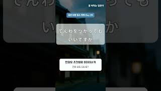 귀에 쏙쏙 들어오는 기초 일본어 표현 | Day.20 #1분일본어 #매일일본어 #여행일본어 #일본어회화기초