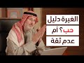 هل الغيرة تحافظ على العلاقة أم تدمرها  الحقيقة اللي ما بين الحب وفقدان الثقة  دندنها