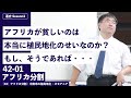 無料【世界史Ⅱ】W-42-01　アフリカ分割　～　アフリカが貧しいのは、本当に植民地化のせいなのか？もし、そうであれば・・・ ／《42》アフリカ分割・中南米の植民地化・オセアニア