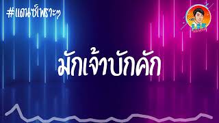 Video thumbnail of "เพลงแดนซ์ สามช่า (มักเจ้าบักคัก - บาส สิทธิชัย ft.โจอี้ วีระพล)【REMIX VERSION】Lek Remix"