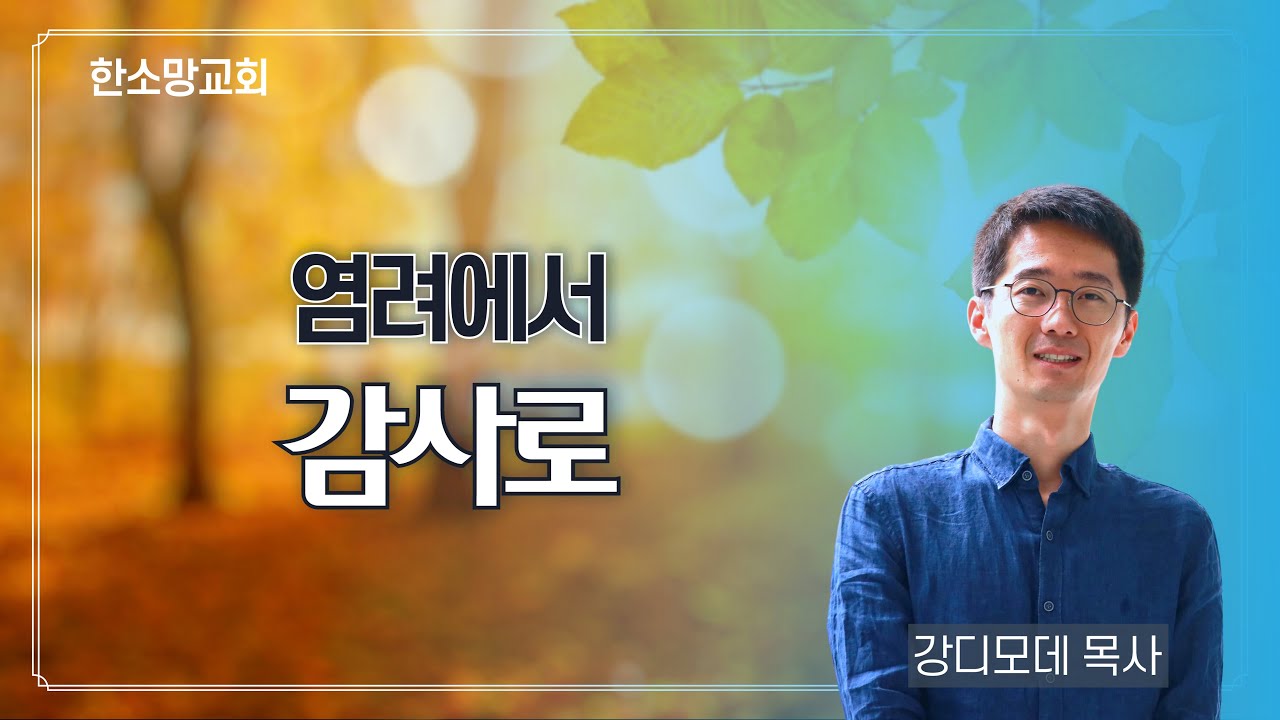 염려에서 감사로 | 강디모데 목사 | 20251116