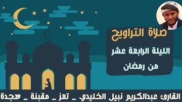 خشوع وطمأنينة | من صلاة التراويح 1446هـ | القارئ عبدالكريم نبيل الخليدي