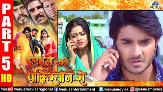 Dulhan Chahi Pakistan Se Part 5 | Pardeep Pandey | Tanushree | Superhit Bhojpuri Action Movie