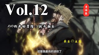 JOJO，这是我最后的波纹了！收下吧！身死魂犹在！ 【嗨】JOJO ... 