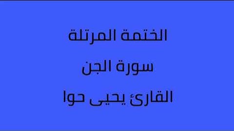 سورة الجن القارئ يحيى حوا
