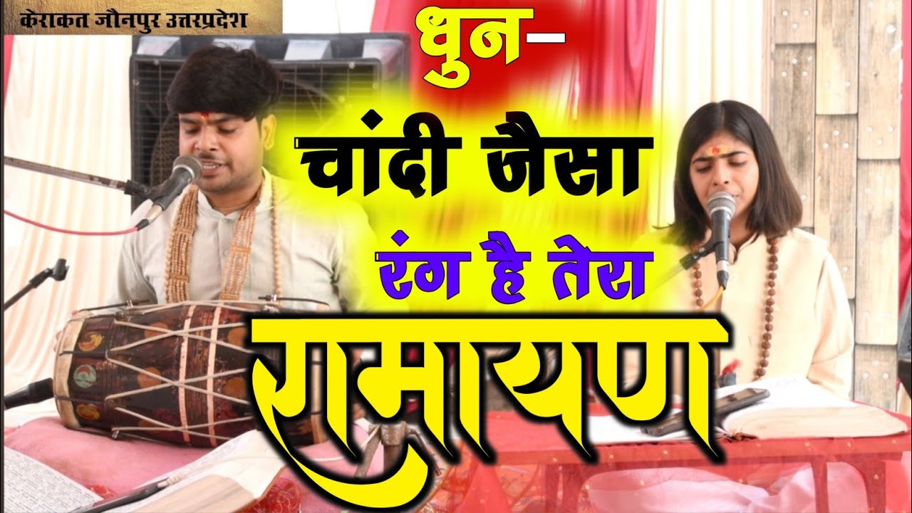 चांदी जैसा रंग है तेरा | Chandi Jaisa Rang Hai Tera | Shivani Dubey | Best Ramayan Mandali