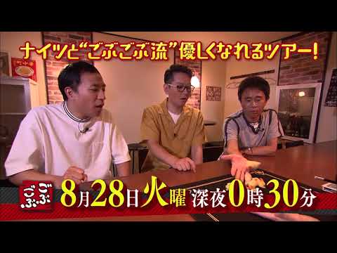 8月28日　ごぶごぶ