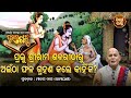 Prabhu Sri Rama Sabarinka Tharu Aintha Phala Grahana Kale Kahinki  ? Purana Ganthi - ପୁରାଣ ଗଣ୍ଠି