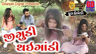 જીગુડી થઇ ગાંડી - JIGUDI THAI GANDI ॥ NEW COMEDY VIDEO || HD VIDEO || DESHI COMEDY