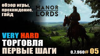 Manor Lords #05 Торговля, первые шаги