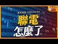 聯電怎麼了｜【浦男搜股】EP.312