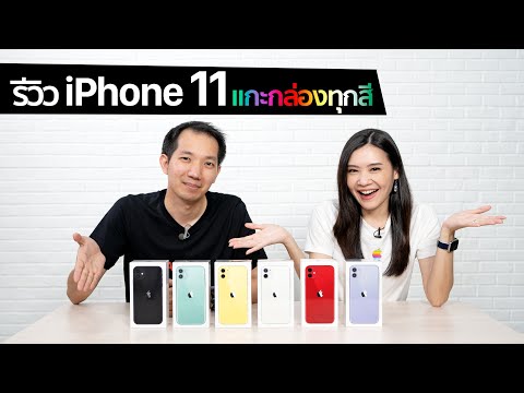 วีดีโอ: IPhone 11 สีไหนดี?