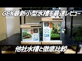 【最速レビュー】蓋が浮く。画期的なGEX最新小型水槽2種を徹底比較&検証！#211【アクアリウム】