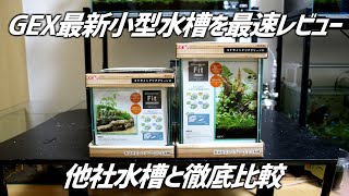 【最速レビュー】蓋が浮く。画期的なGEX最新小型水槽2種を徹底比較&検証！#211【アクアリウム】