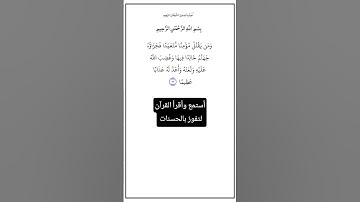 الآية ٩٣ من سورة النساء،أستمع وأقرأ القرآن لتفوز بالحسنات،إن الحسنات يذهبن السيئات.