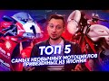 ТОП-5 самых необычных мотоциклов, которых мы привозили.