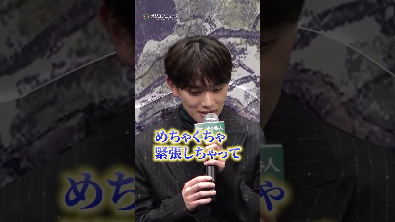 高橋文哉＆宮世琉弥、“再共演”に安心感「いなくなったらめちゃくちゃ緊張した」　#shorts