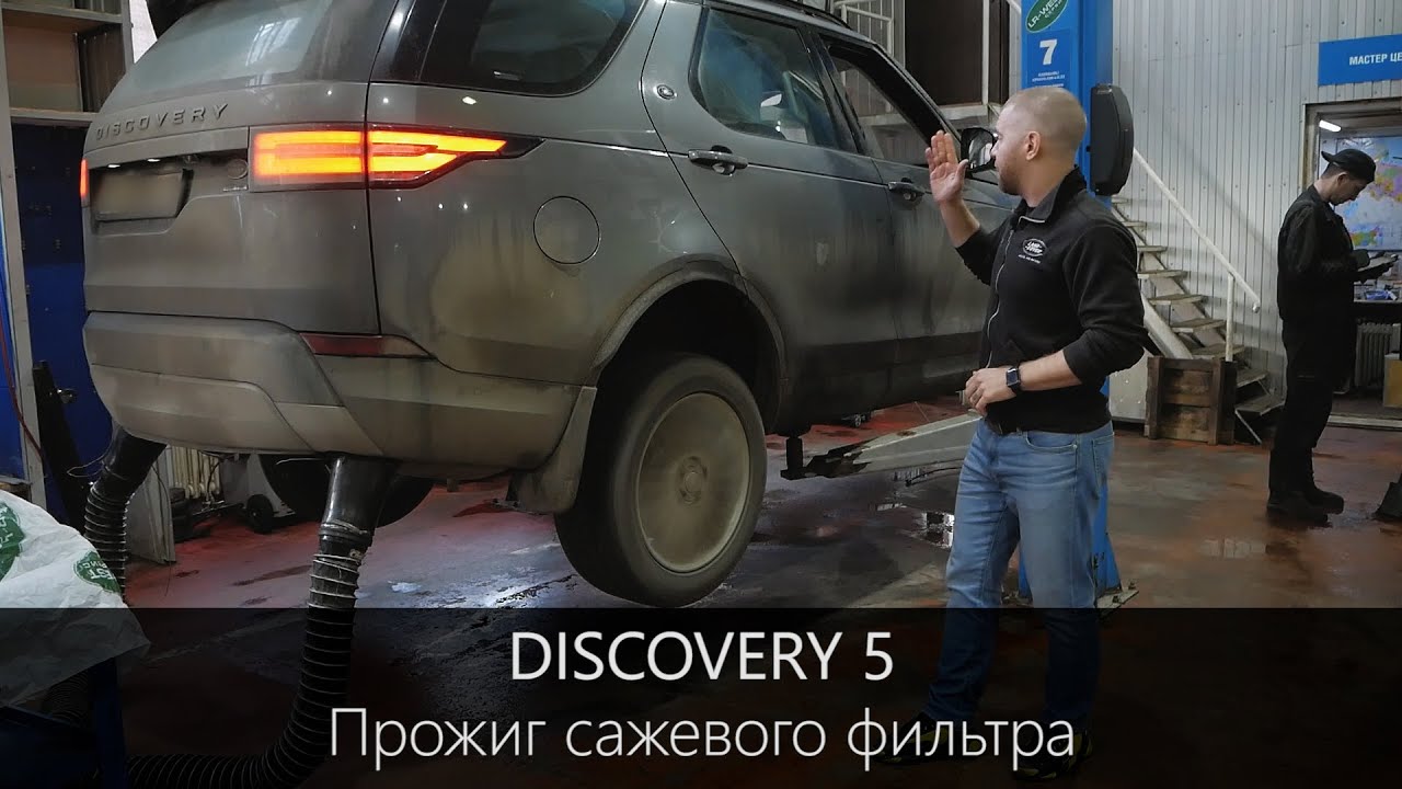 Проблемы дискавери. Discovery 5 удаление сажевого фильтра. Удаление сажевого на Дискавери 5 2017.