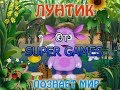 Полное прохождение игры: Лунтик познаёт мир