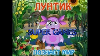 картинка: Полное прохождение игры: Лунтик познаёт мир