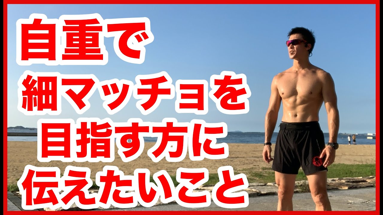 自重で細マッチョになるためにやるべき筋トレ方法。自重のメリットもお伝えします