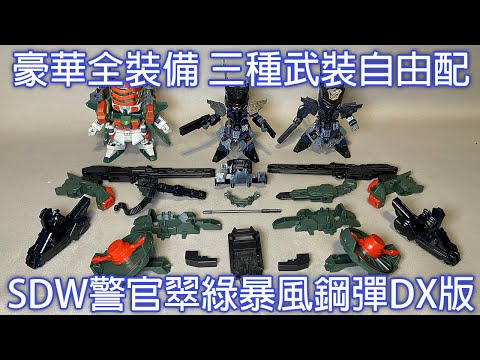 【餓模人開箱】SDW HEROES 警官翠綠暴風鋼彈 DX套組 サージェントヴェルデバスターガンダムDXセット Sargent Verde Buster Gundam DX set