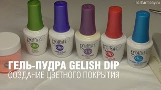 Укрепление гель-пудрой GELISH DIP: пошаговое нанесение цветной гель-пудры!